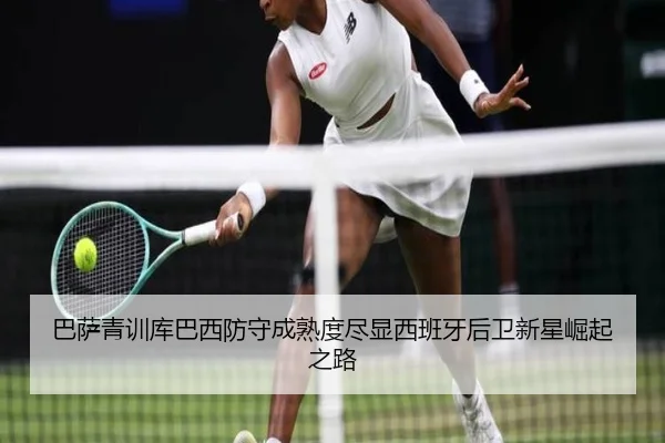 巴萨青训库巴西防守成熟度尽显西班牙后卫新星崛起之路