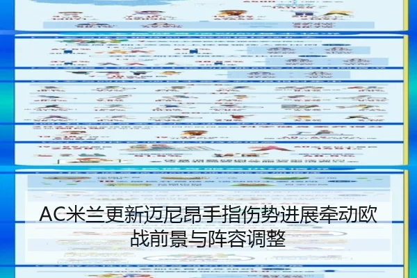 AC米兰更新迈尼昂手指伤势进展牵动欧战前景与阵容调整