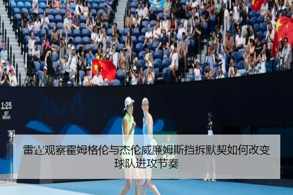 雷霆观察霍姆格伦与杰伦威廉姆斯挡拆默契如何改变球队进攻节奏